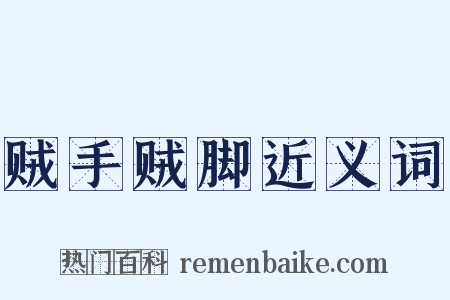 贼手贼脚近义词是什么意思的图片